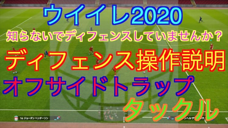 ウイイレ オフサイドトラップやタックル 知らないと損 ディクリティカル操作説明 Rugger Tube